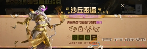 和平精英沙丘密语答案大全(图31) 和平精英沙丘密语答案大全(图31)