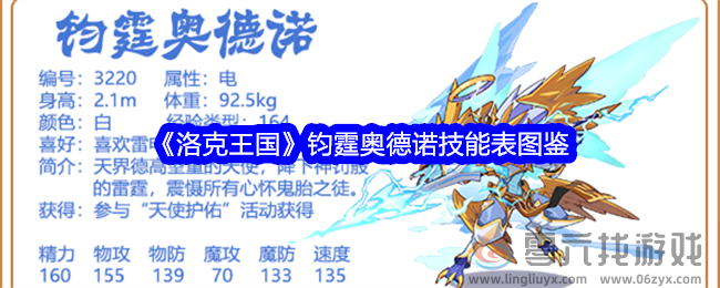 《洛克王国》钧霆奥德诺技能表图鉴(图1)