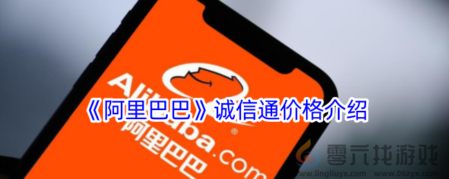 《阿里巴巴》诚信通价格介绍(图1)