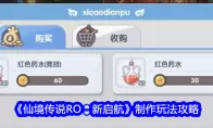 《仙境传说RO：新启航》制作玩法攻略