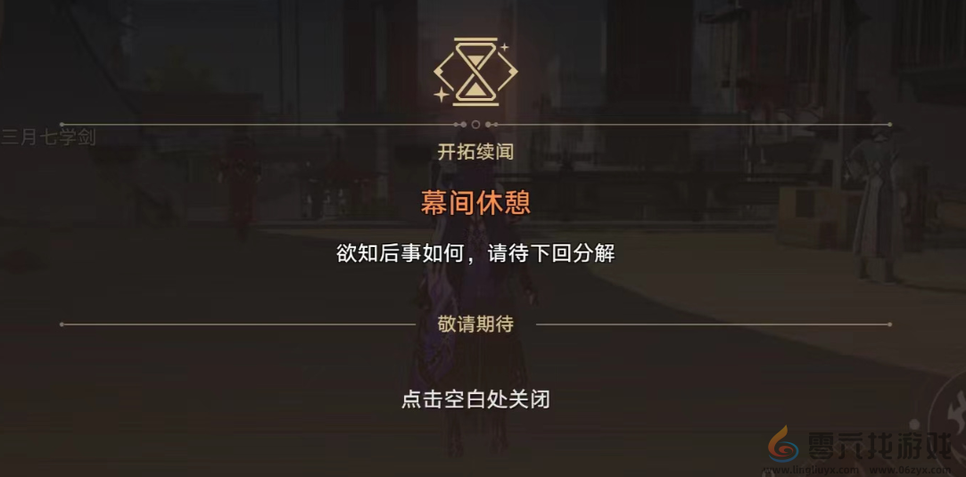 崩坏星穹铁道狼戾亡命群凶未定攻略(图8) 崩坏星穹铁道狼戾亡命群凶未定攻略(图8)