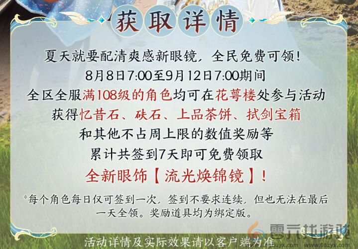 剑网3眼饰流光焕锦镜获得方法(图1)