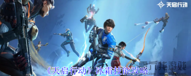 天启行动冰霜技能攻略(图1)