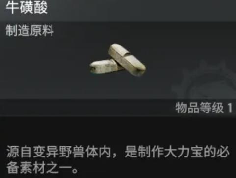 破碎之地牛磺酸怎么获得(图1)