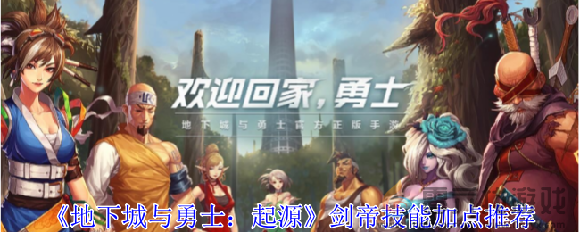 地下城与勇士起源剑帝技能加点推荐(图1)