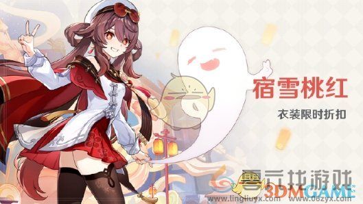 原神胡桃衣装宿雪桃红售价介绍(图1) 原神胡桃衣装宿雪桃红售价介绍(图1)