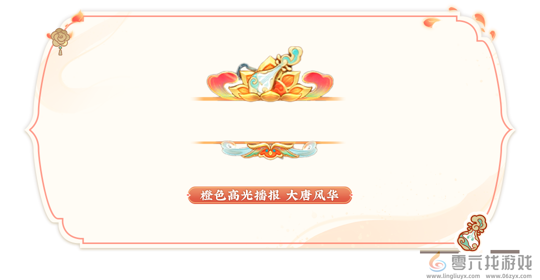 元梦之星大唐风华赛季通行证内容一览(图8) 元梦之星大唐风华赛季通行证内容一览(图8)