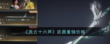 燕云十六声武器重铸价格(图2) 燕云十六声武器重铸价格(图2)