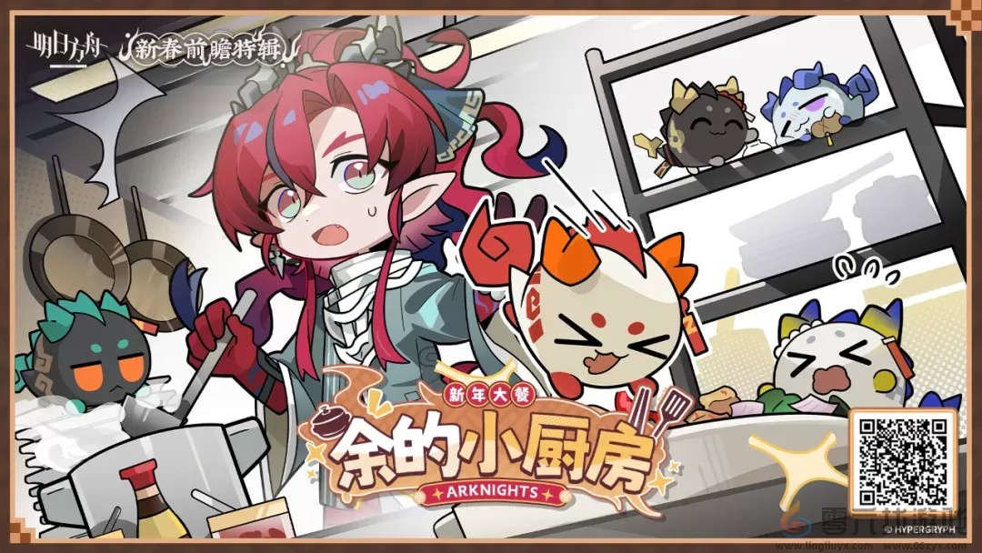 明日方舟余的小厨房网页活动(图1) 明日方舟余的小厨房网页活动(图1)