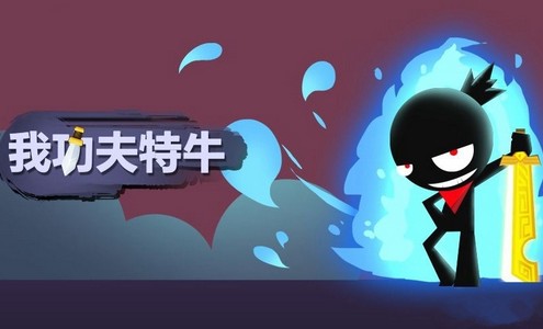 《我功夫特牛》东方剑法介绍分享(图1)